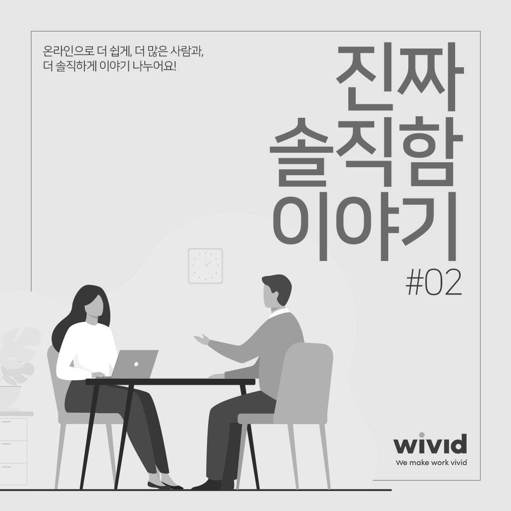 진짜 솔직함 이야기 #02