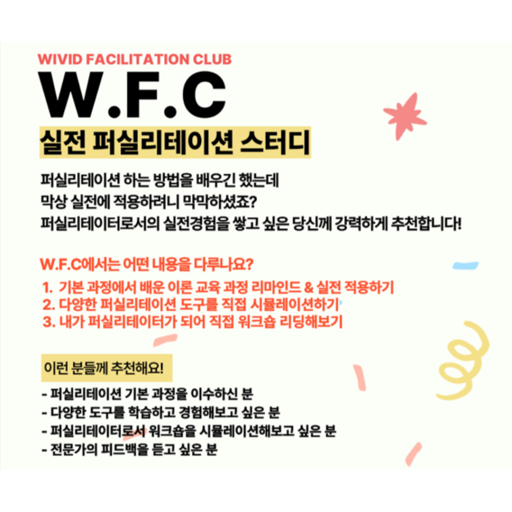 W.F.C(WIVID FACILITATION CLUB): 실전 퍼실리테이션 스터디