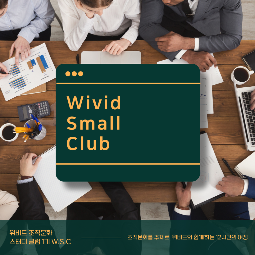 위비드 조직문화 스터디 클럽 1기 (W.S.C Wivid Small Club)